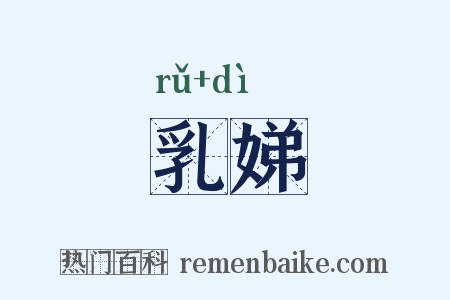 乳娣是什么意思的图片